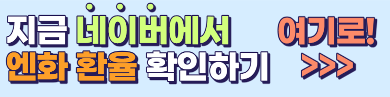네이버 엔화 환율