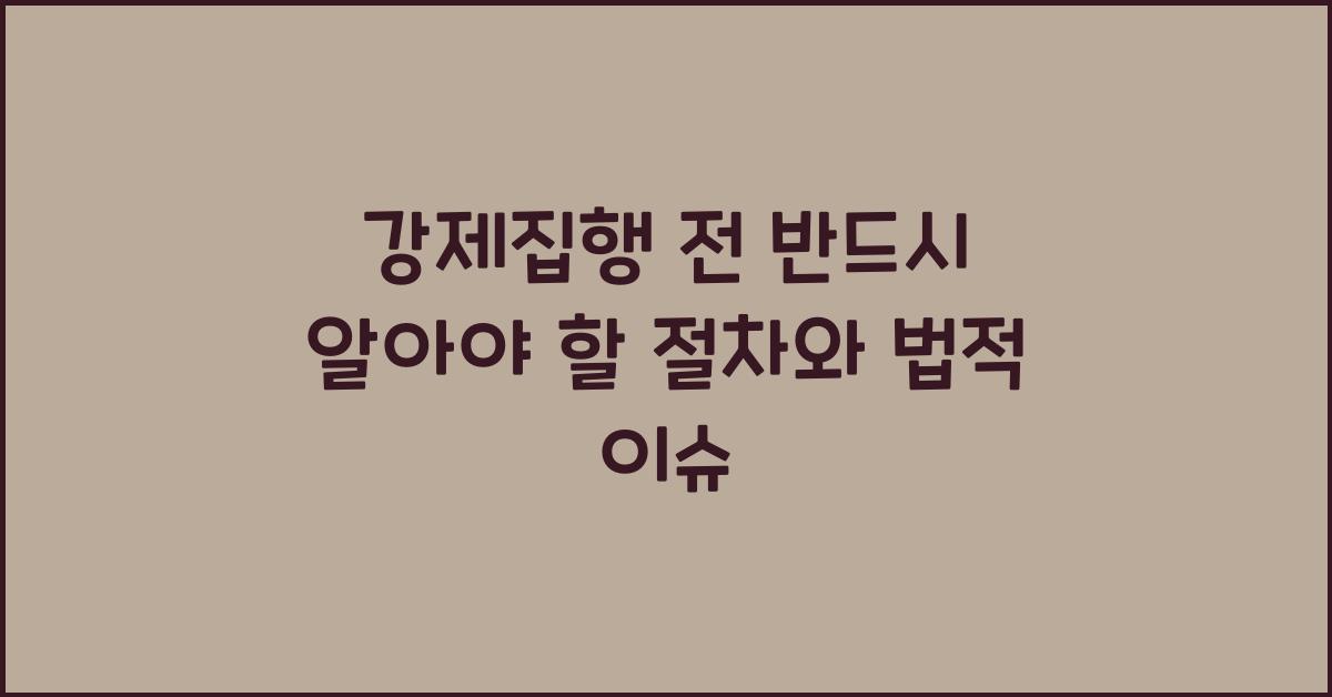 강제집행