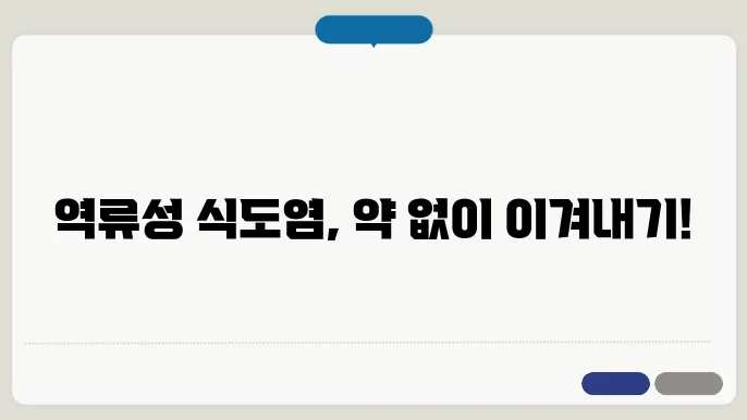 역류성 식도염 증상과 치료 약 없이 관리하자