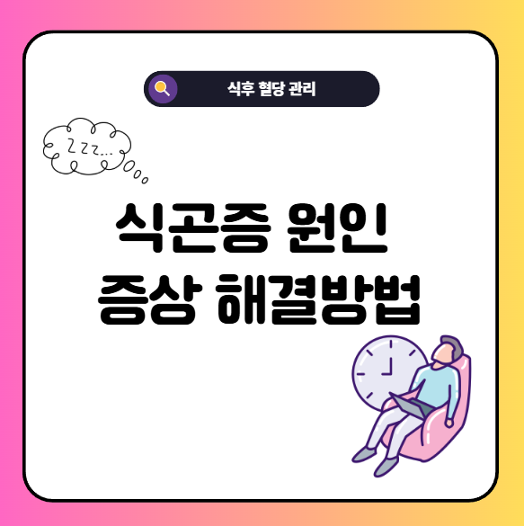 식곤증 원인 증상 해결 잠깨는 법 BEST 3