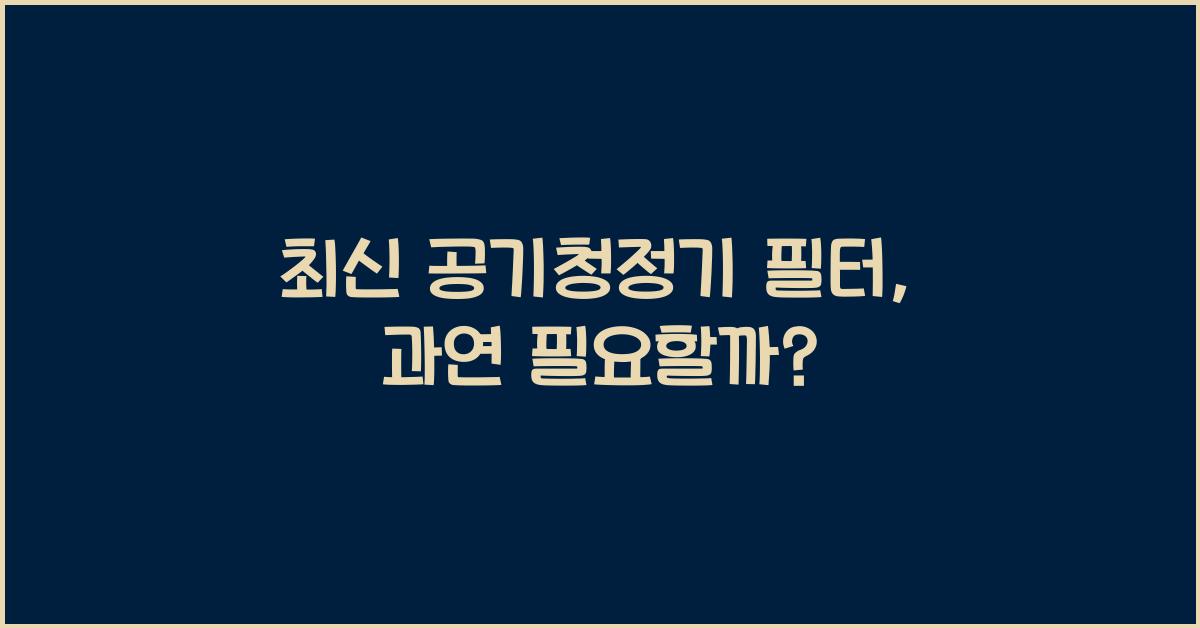 공기청정기 필터