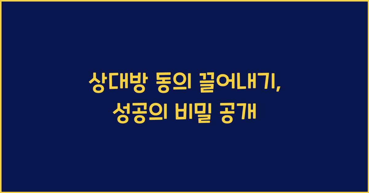 상대방 동의 끌어내기
