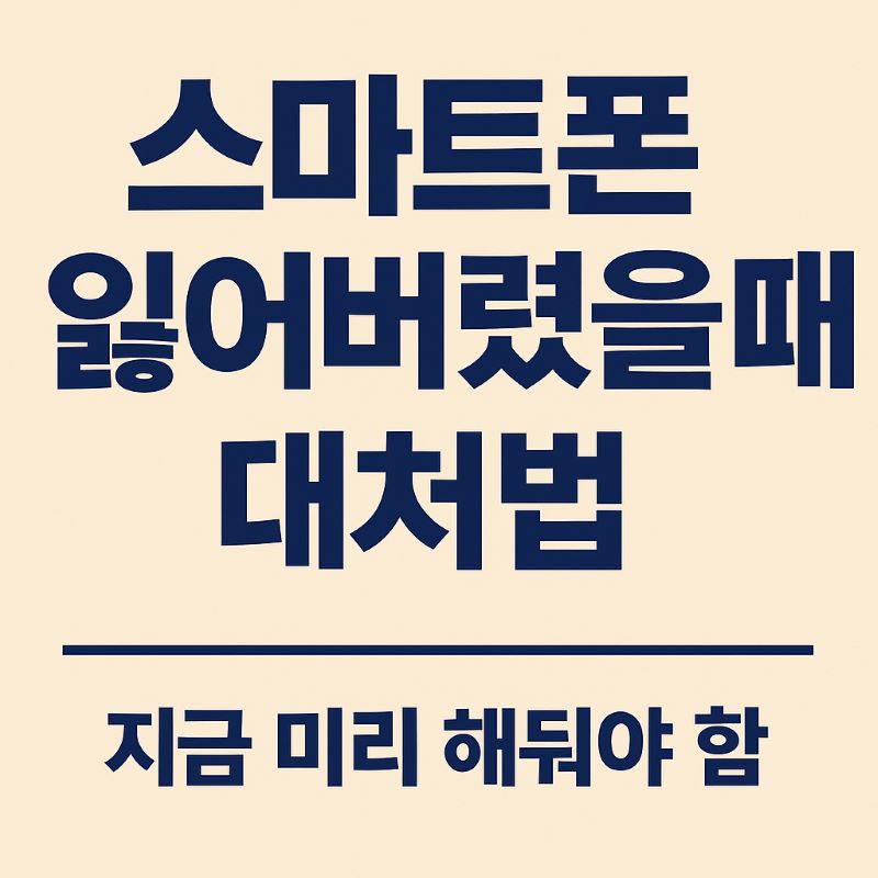 스마트폰 잃어버렸을 때 대처법 – 지금 미리 해둬야 함