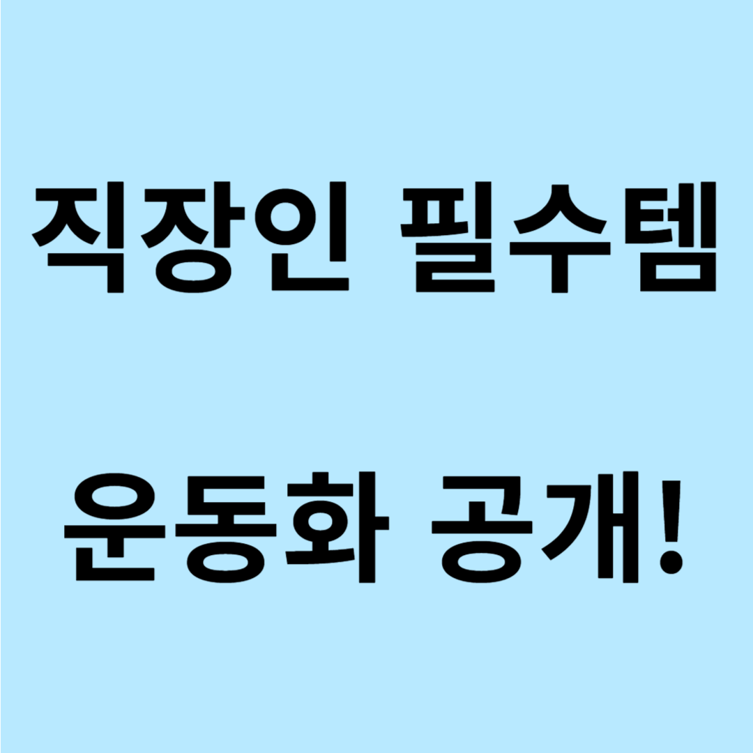 편한 출근 운동화