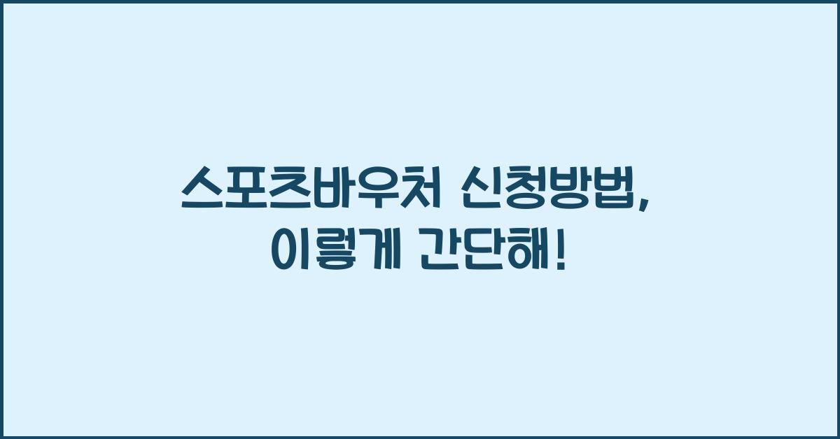 스포츠바우처 신청방법