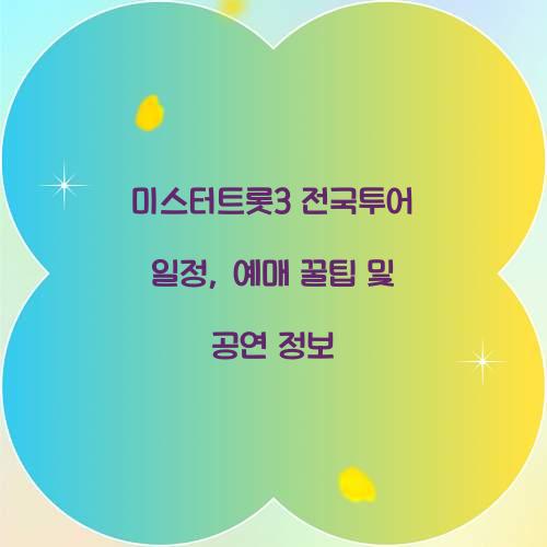 미스터트롯3 전국투어 일정