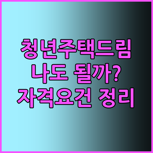 청년주택드림 청약통장 가입 조건: 나