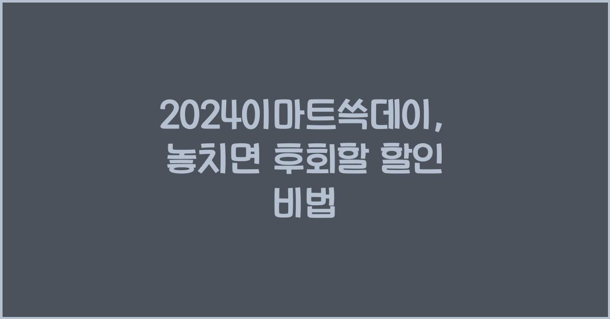2024이마트쓱데이