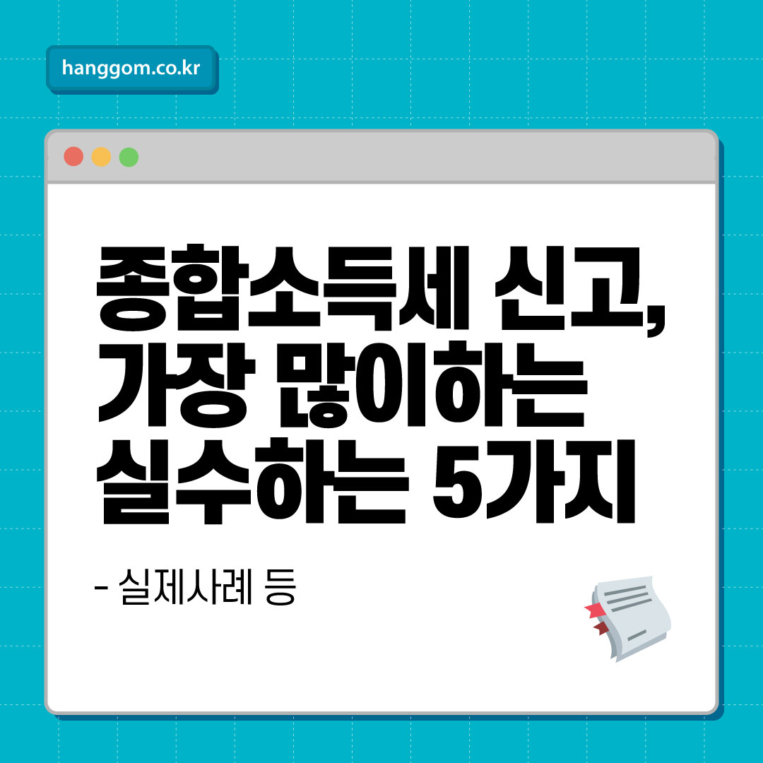 2025 종합소득세 신고, 자영업자·프리랜서가 가장 많이 실수하는 5가지