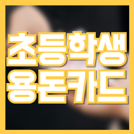 초등학생 용돈카드 추천 TOP 5 – 비교 분석 & 장단점 총정리