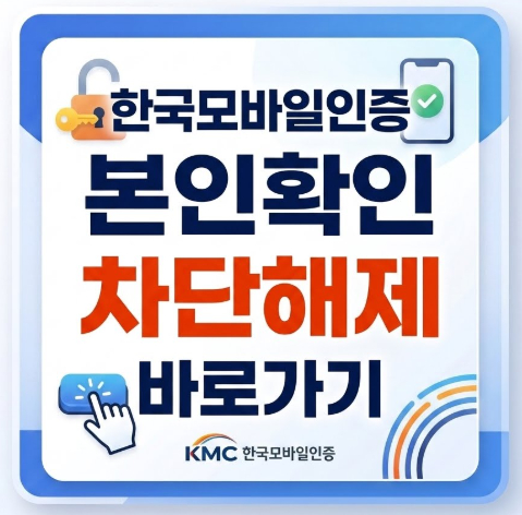 한국모바일인증-본인확인-차단해제
