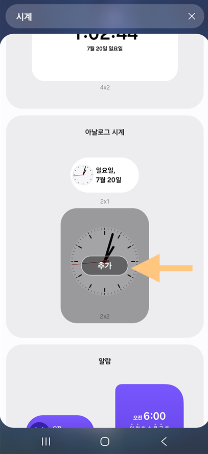 방법 6: 시계 위젯 화면에 추가하기