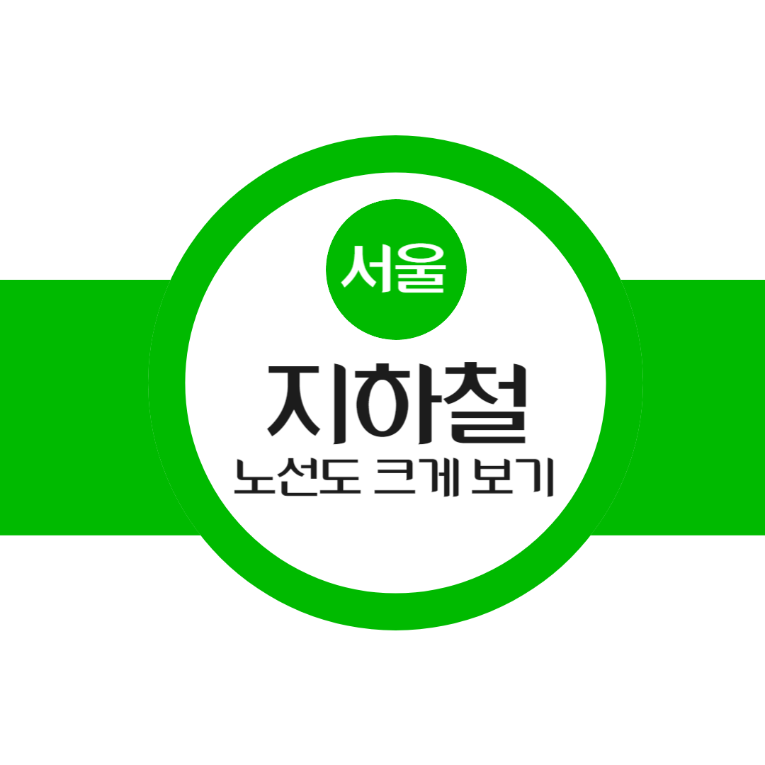 서울 지하철 노선도 크게 보기