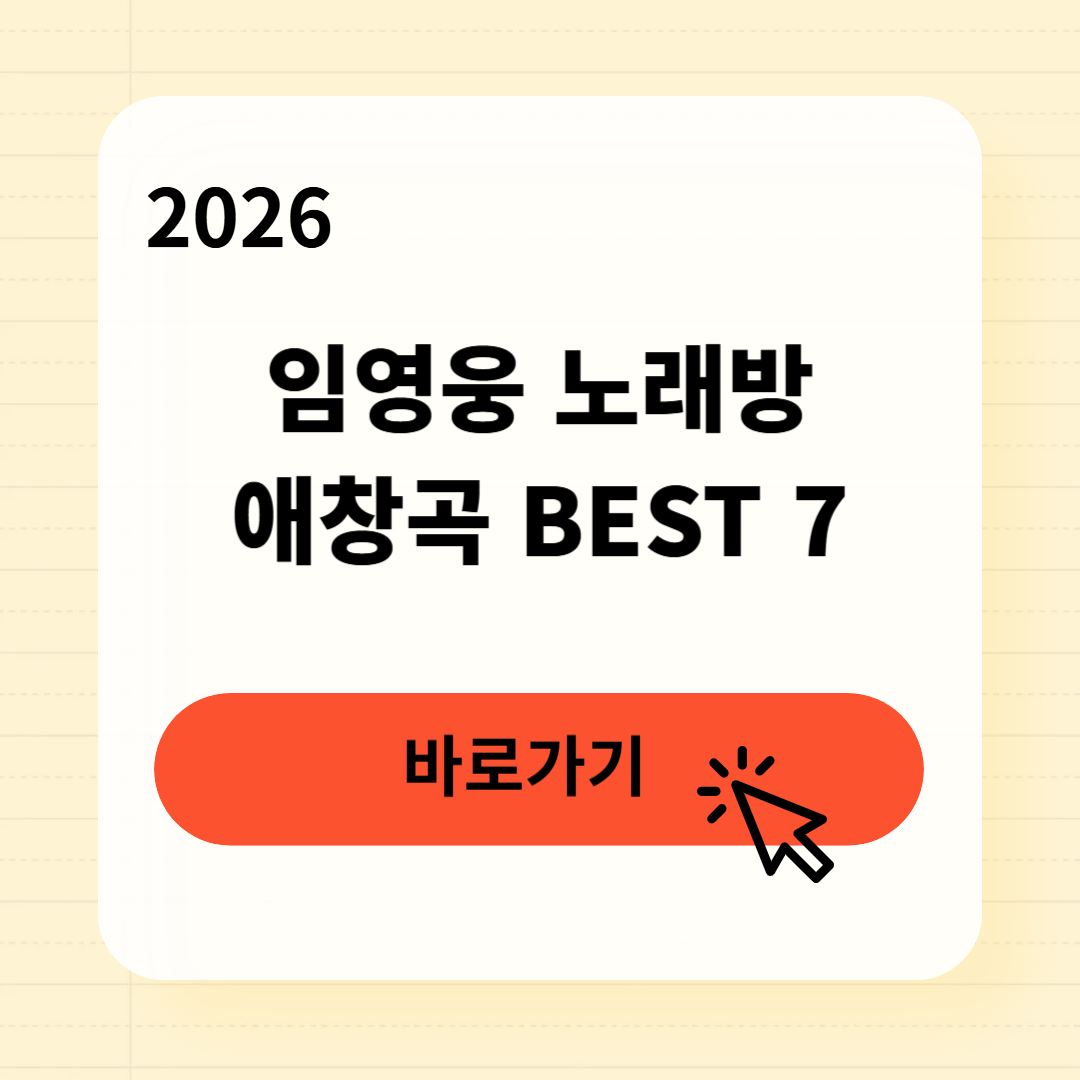 임영웅 노래방 애창곡 BEST 7