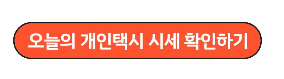 오늘의 개인택시 시세 확인하기
