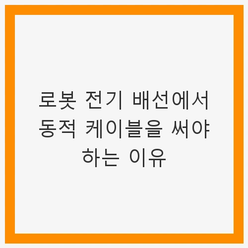 동적 케이블의 정의