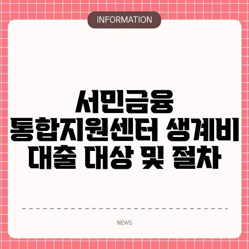 서민금융 통합지원센터 생계비 대출 대상 및 절차