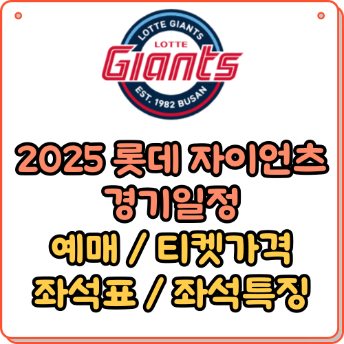 2025 롯데 자이언츠 경기일정, 예매, 좌석표