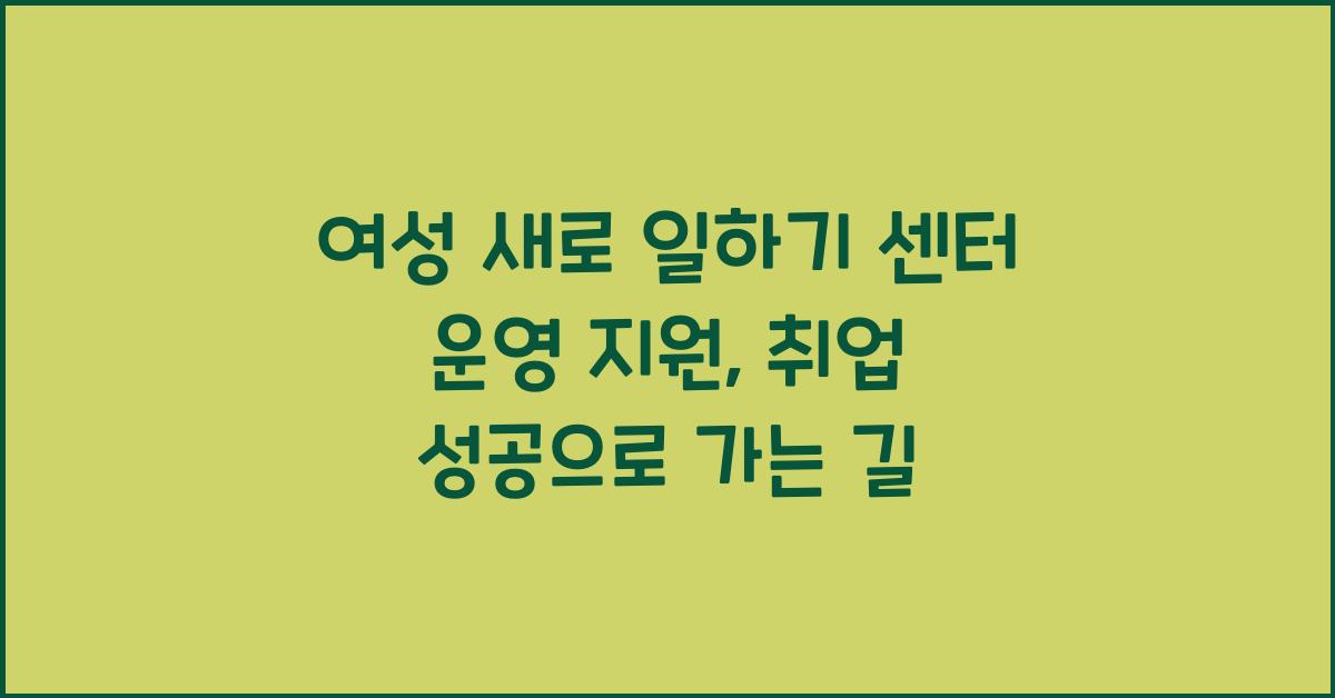 여성 새로 일하기 센터 운영 지원