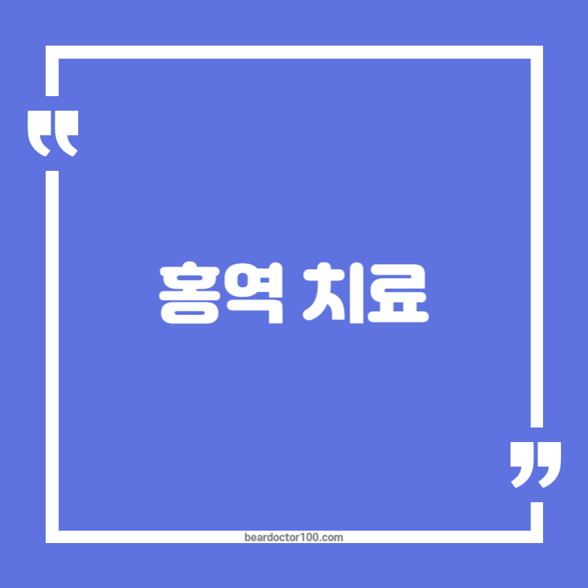 홍역 치료