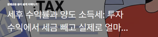 세후 수익률과 양도 소득세: 투자 수익에서 세금 빼고 실제로 얼마