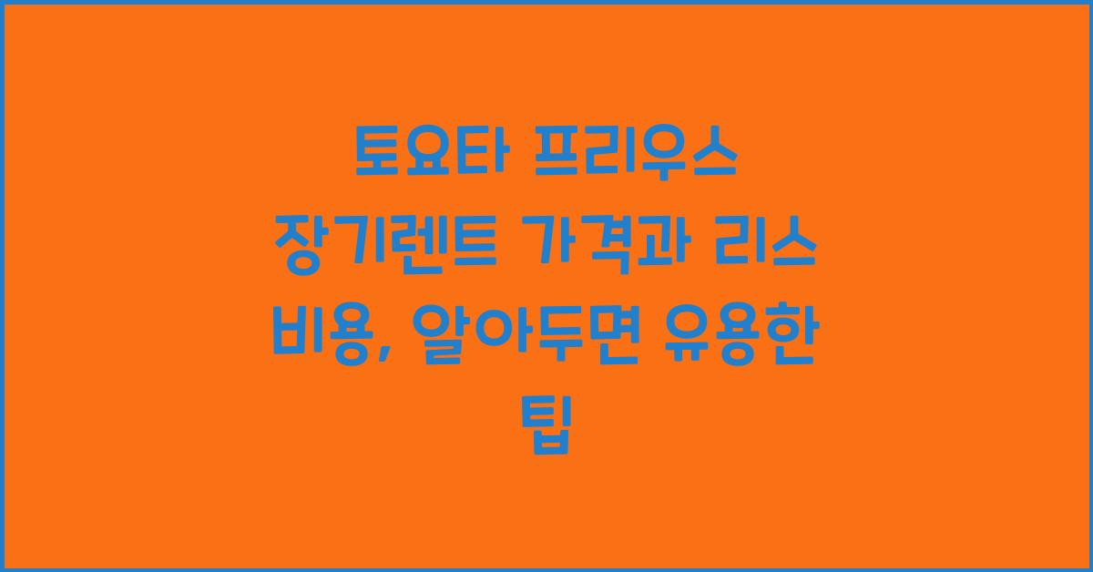 토요타 프리우스 장기렌트 가격, 리스 비용