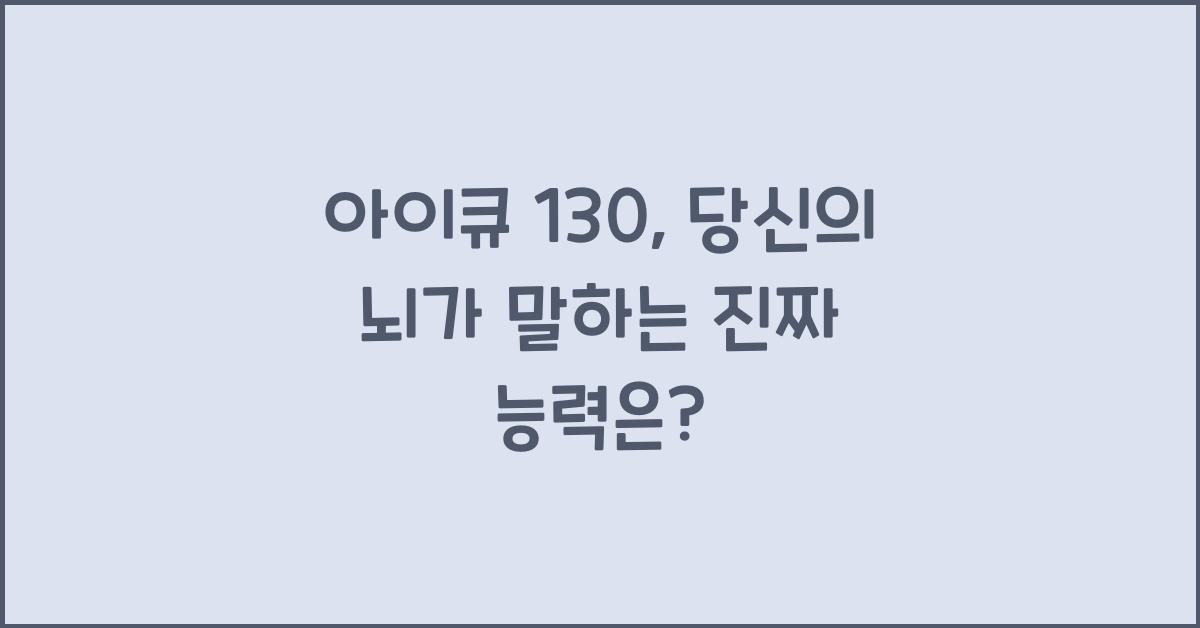 아이큐 130