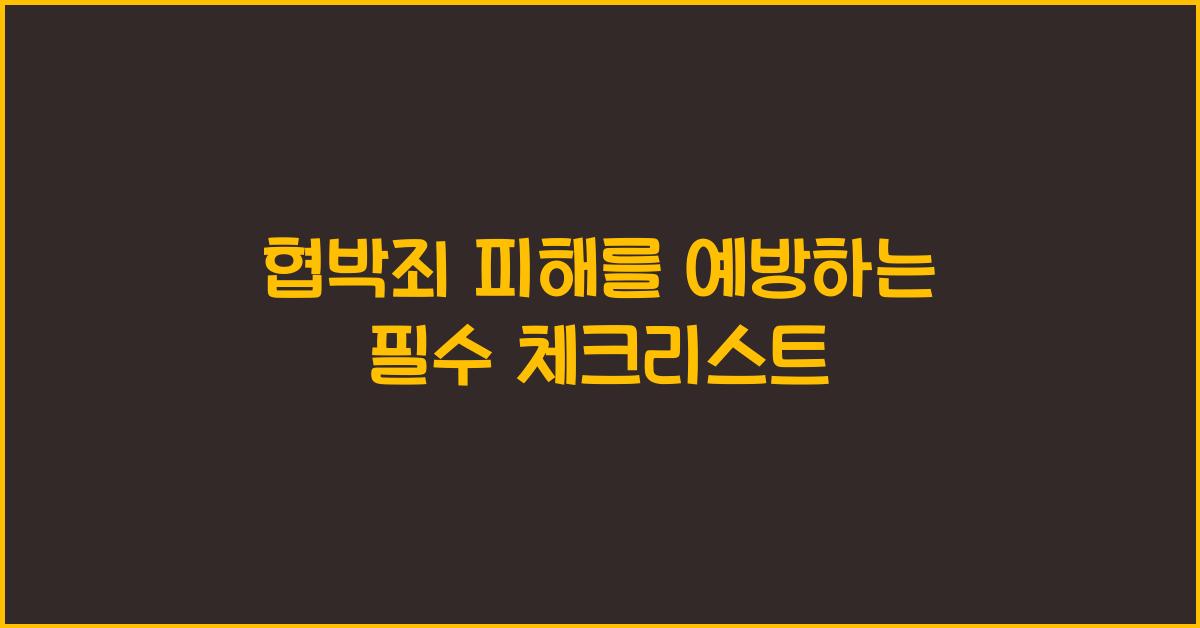 협박죄
