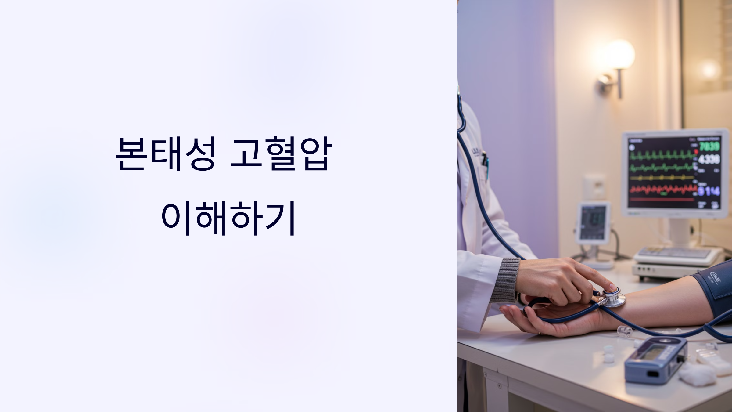 본태성 고혈압 이해하기