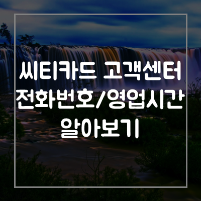 씨티은행-고객센터-전화번호-영업시간-체크카드