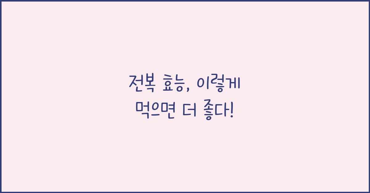 전복 효능