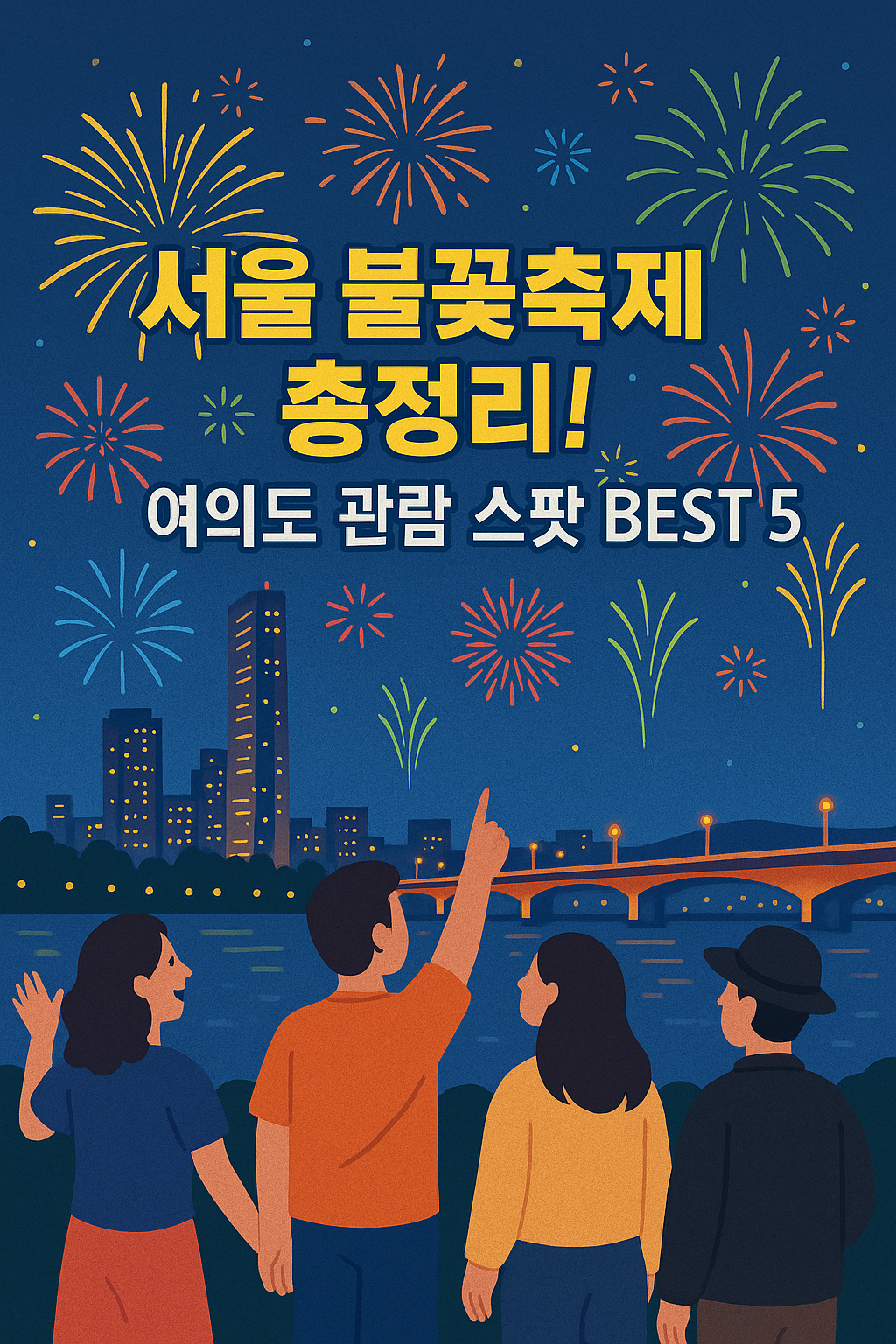 서울불꽃축제 총정리
