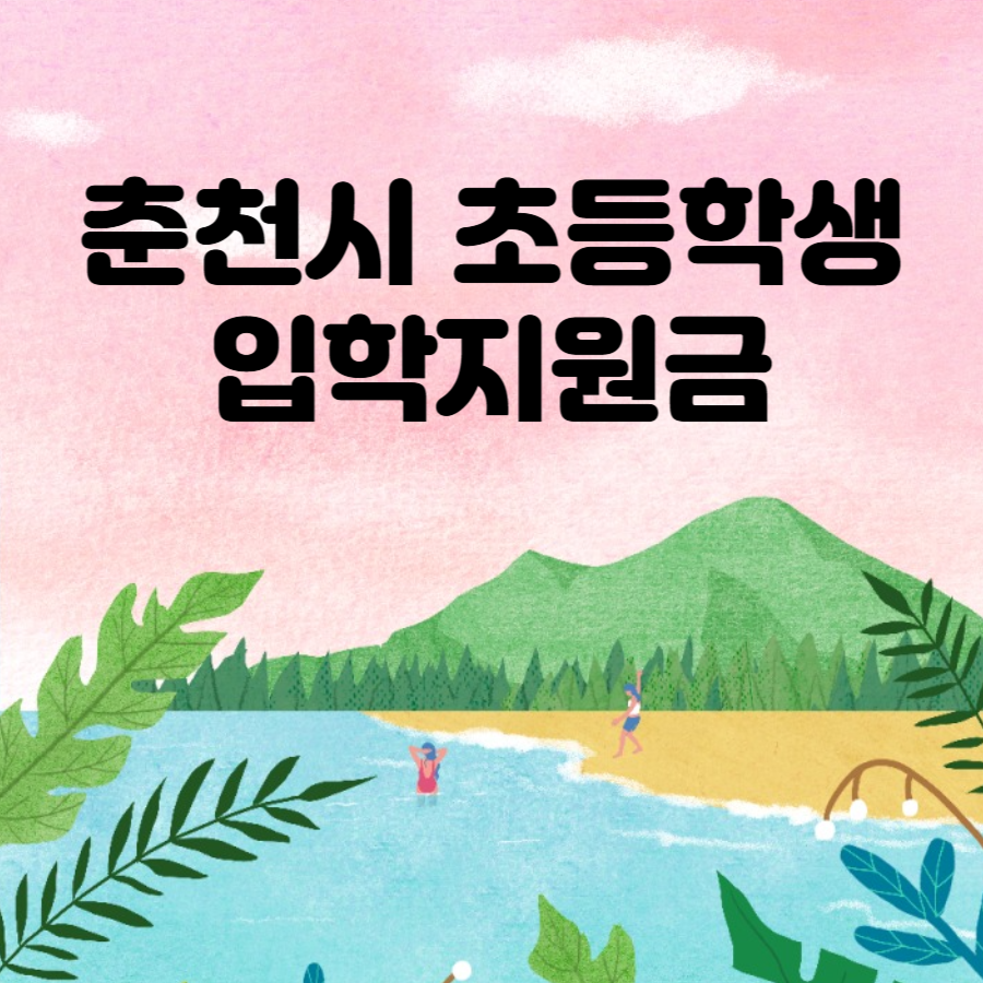 춘천시 초등학생 입학지원금