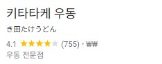 키타타케 우동