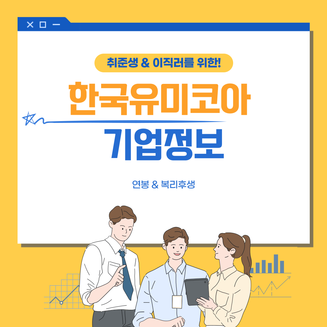한국유미코아채용 섬네일