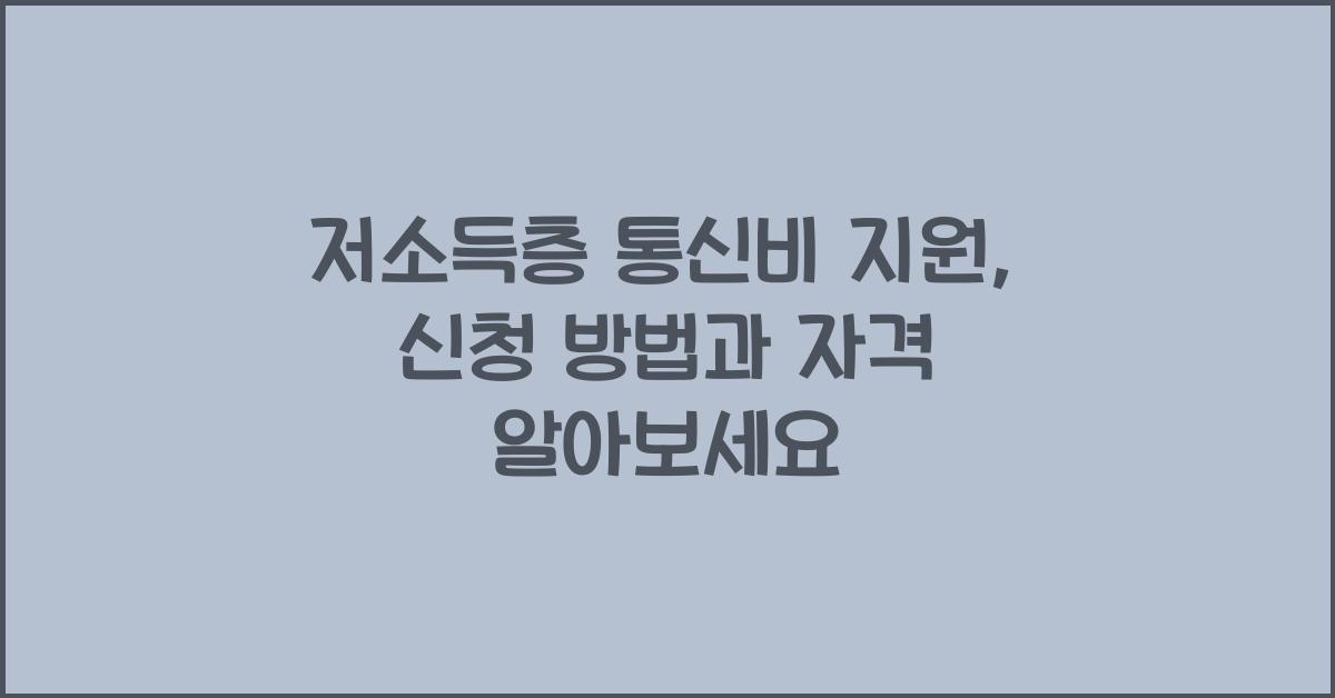 저소득층 통신비 지원: 신청 자격과 방법 안내
