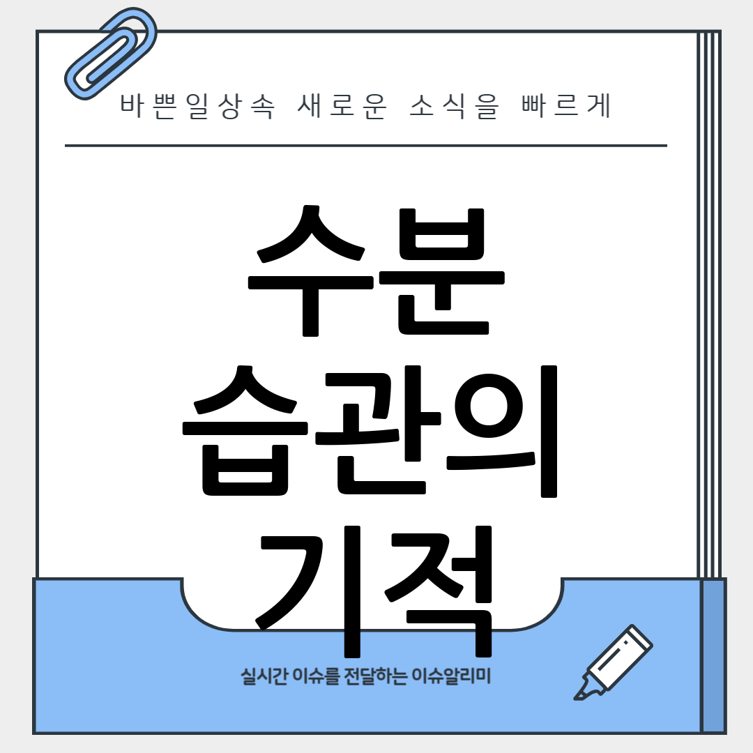 수분섭취