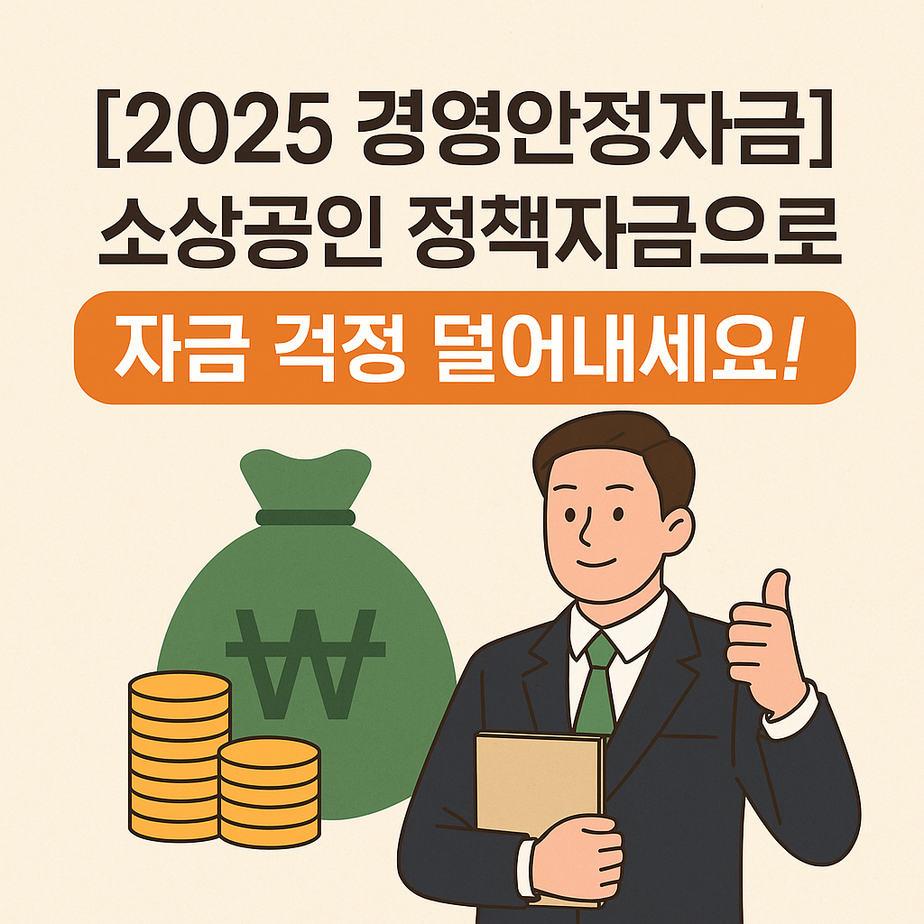 2025경영안정자금 소상공인 정책자금