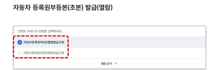자동차 등록원부등본 발급-갑-을 선택
