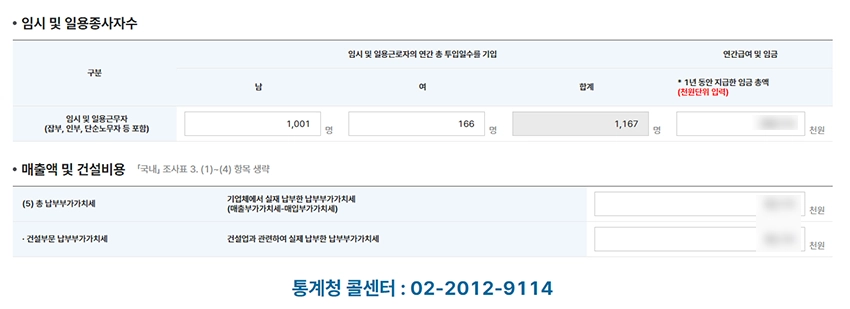 일용종사자수 매출액 입력