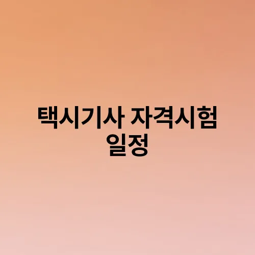 택시기사 자격시험 일정
