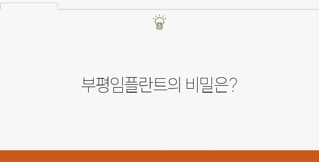 부평임플란트, 고민을 해결하는 방법과 그 해답!