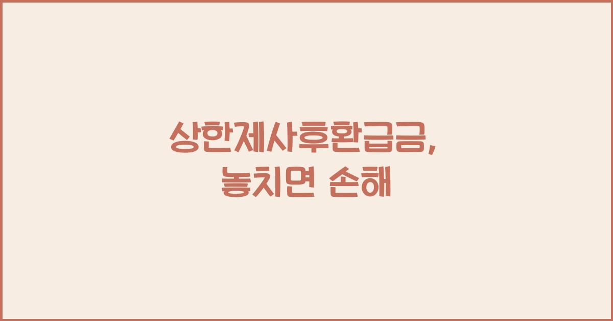 상한제사후환급금