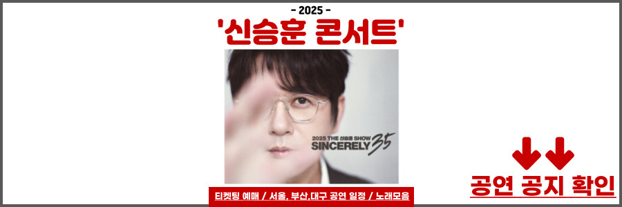 신승훈 콘서트
