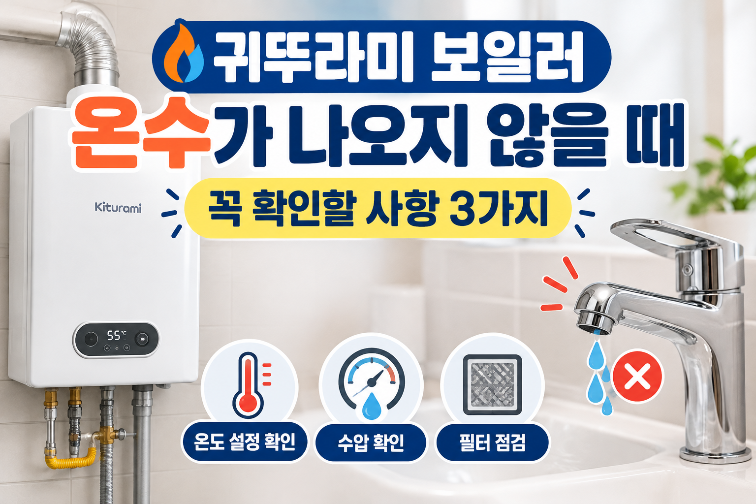 귀뚜라미 보일러 온수가 나오지 않을 때 ❘ 꼭 확인할 사항 3가지