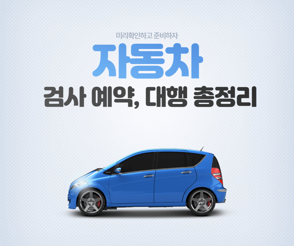 자동차 검사 예약 대행 총정리
