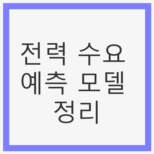 전력 수요 예측의 중요성