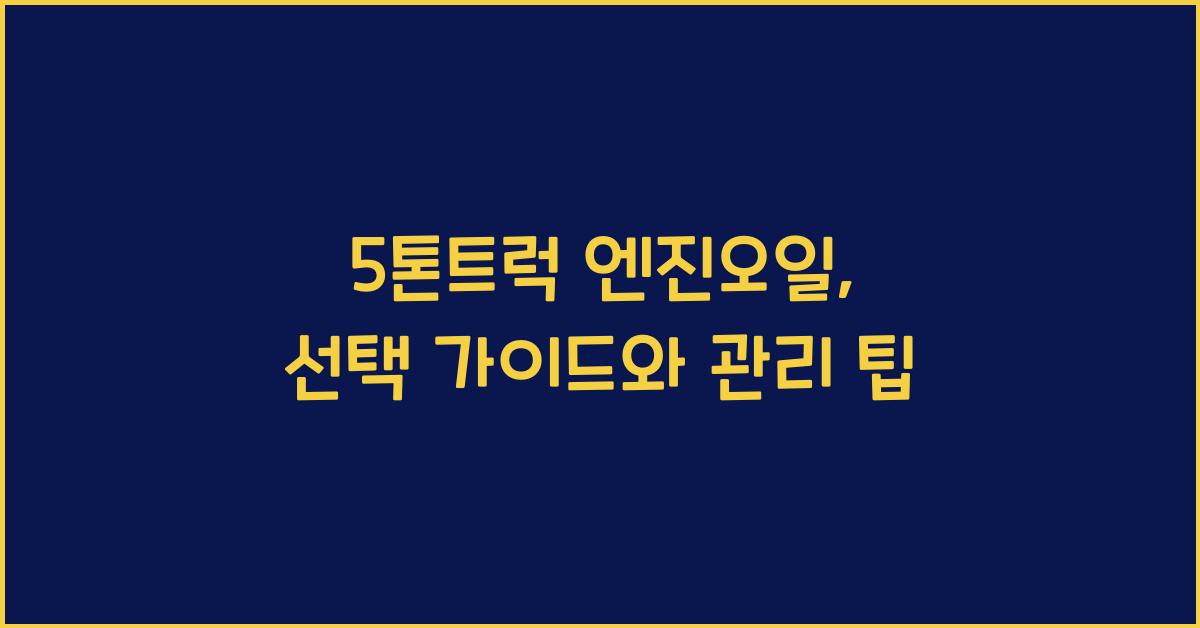 5톤트럭 엔진오일