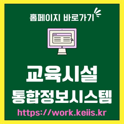 썸네일_교육시설 통합정보시스템 바로가기 (httpswork.keiis.kr)