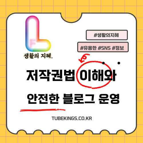 저작권법의 이해와 안전한 블로그 운영 방법